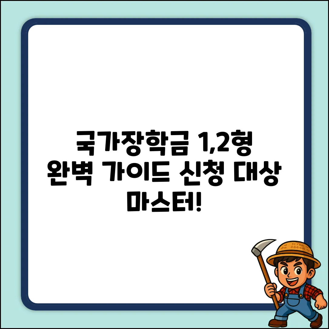 국가장학금 1, 2형 완벽 가이드: 신청 대상 마스터!