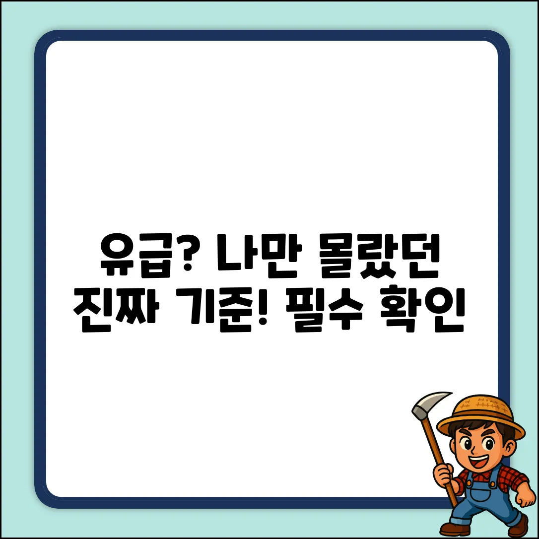 유급 기준, 혹시 나만 몰랐어?
