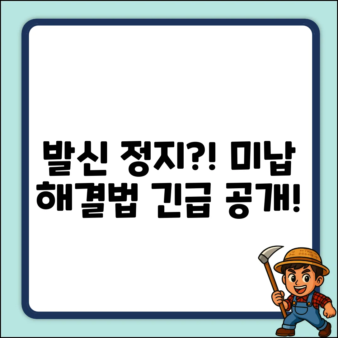 휴대폰 요금 미납 발신정지, 풀 방법은?