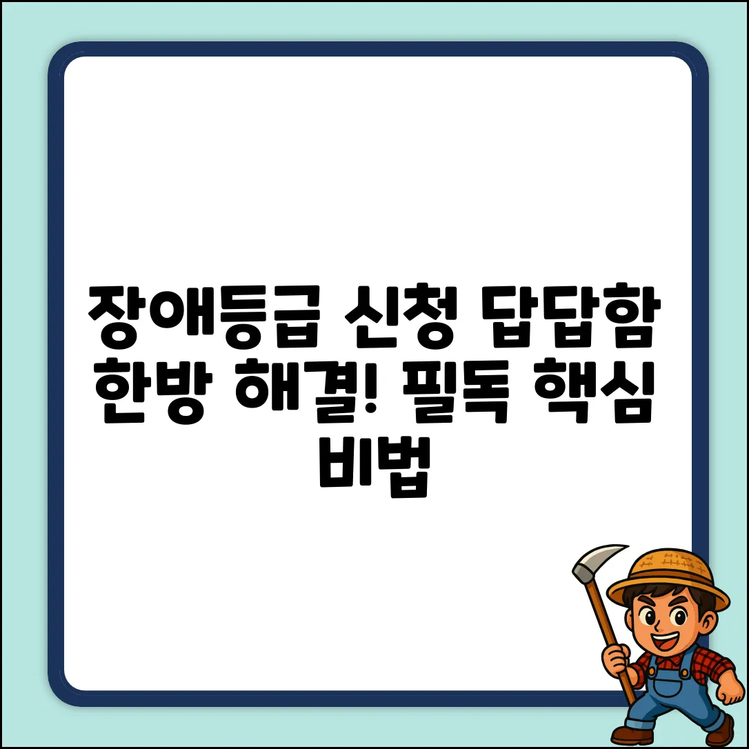 장애등급신청문의, 답답함 해결 비법!