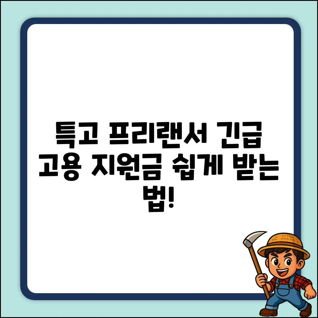특고프리랜서 긴급고용안정지원금, 누구나 쉽게!