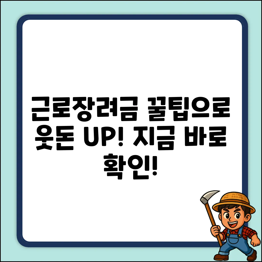 근로 장려금 지급! 꿀팁으로 웃돈 챙기세요!