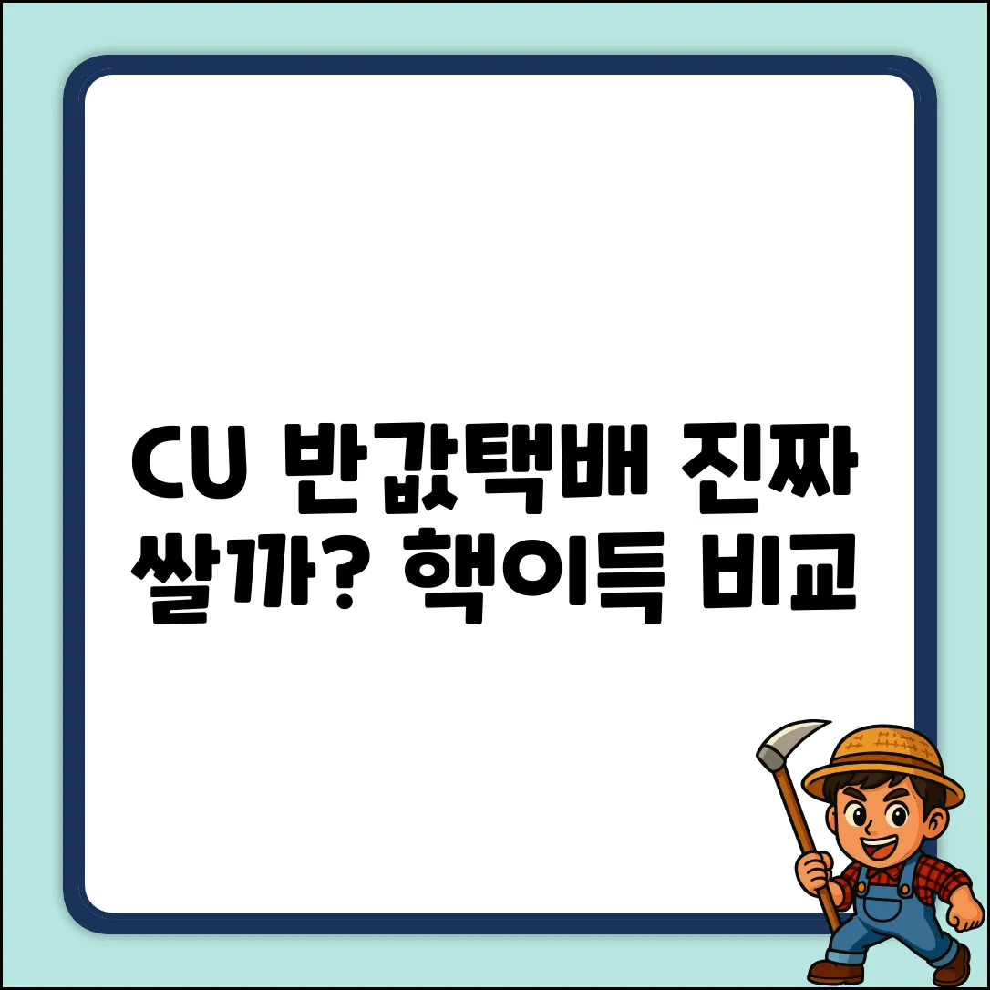 CU끼리 반값택배 배송, 진짜 더 쌀까?