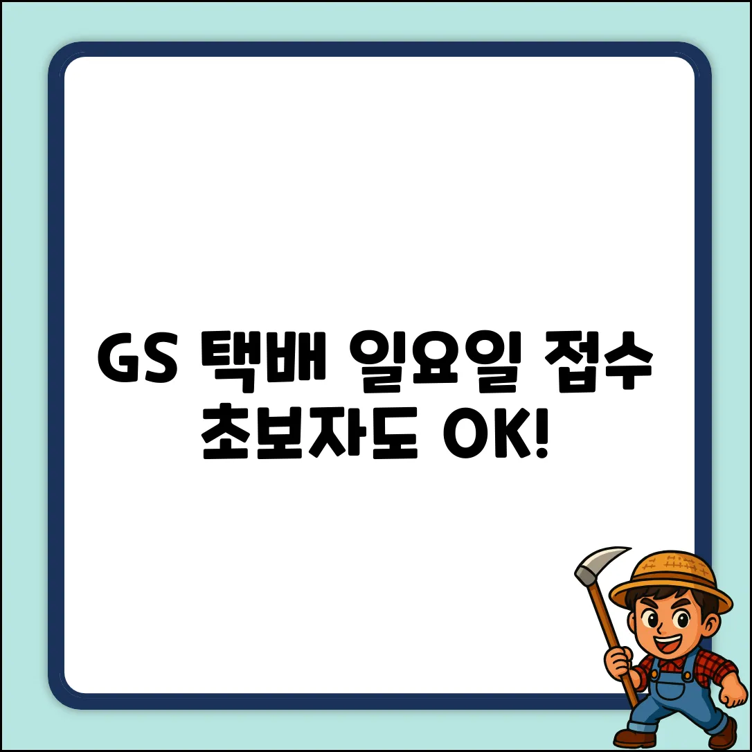 GS 편의점택배 일요일 접수, 초보자도 OK! (급함