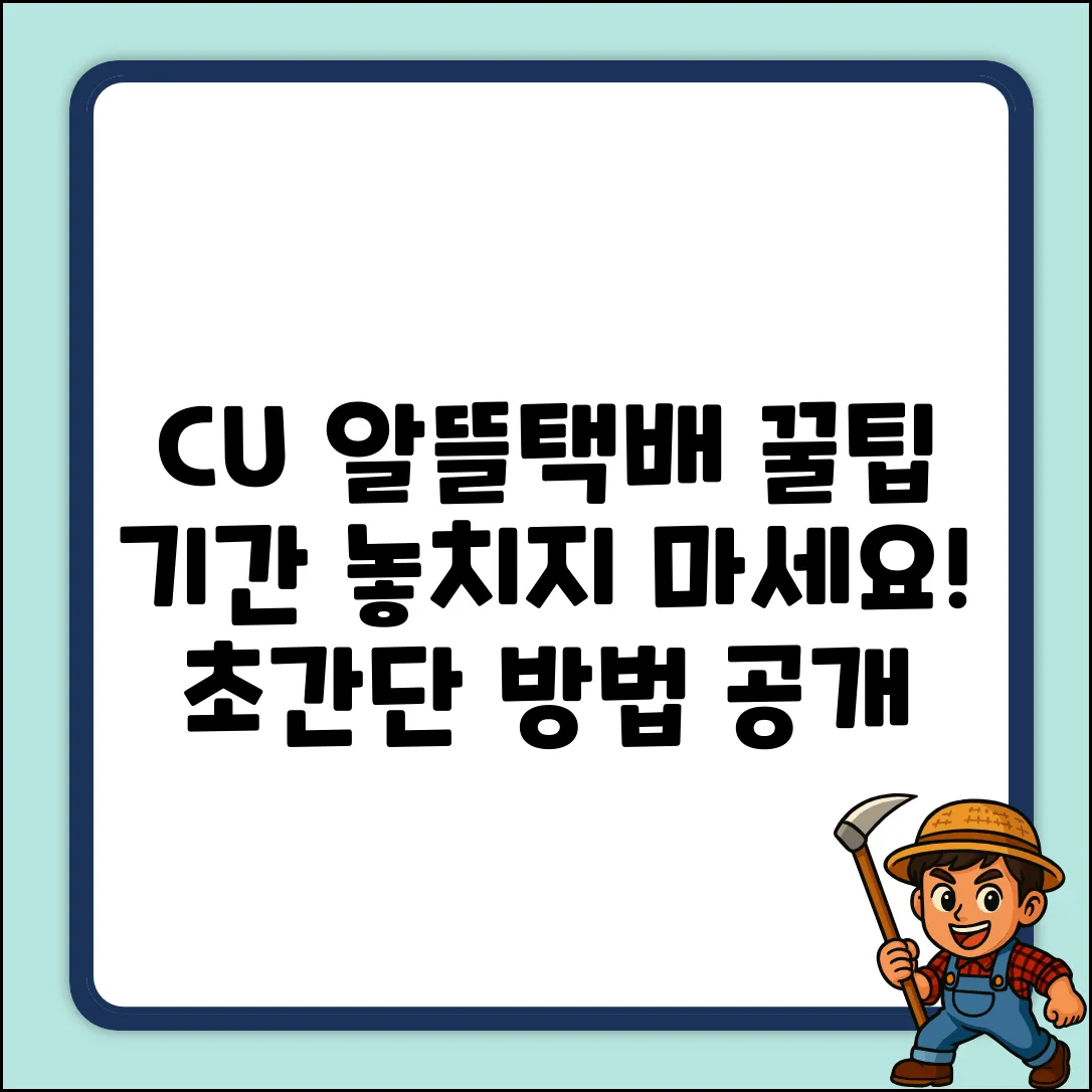 CU 알뜰택배 기간, 누구나 쉽게 꿀팁!