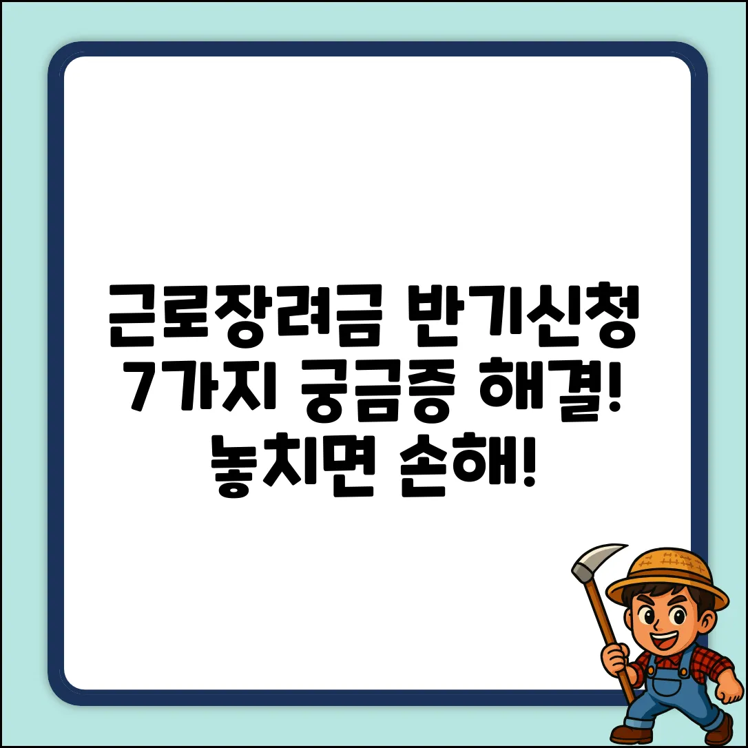 국세청 홈텍스 근로장려금 반기신청 후 7가지 궁금증