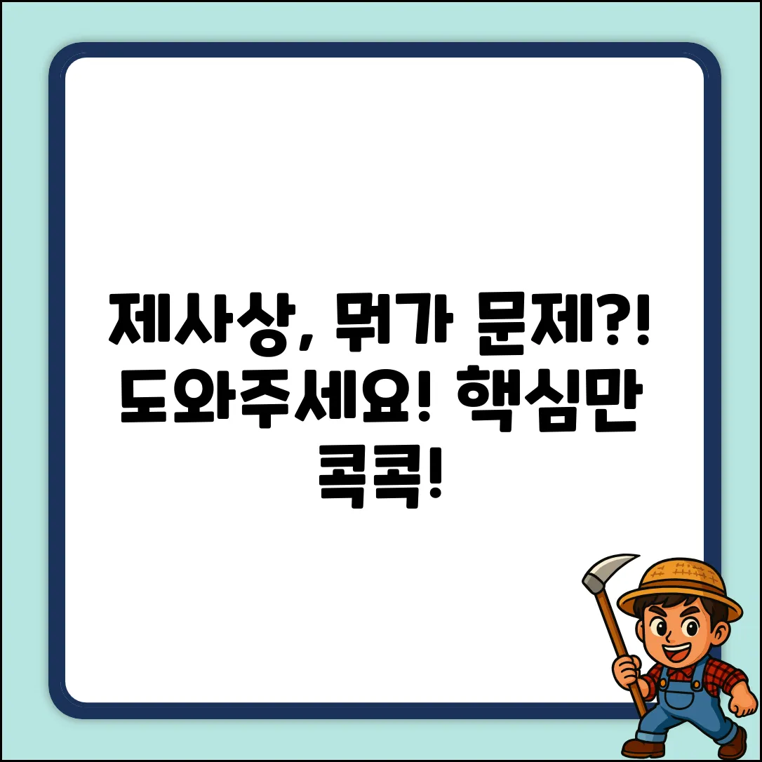 제사상차리기, 도와주세요! 🤯 뭐가 문제일까요?