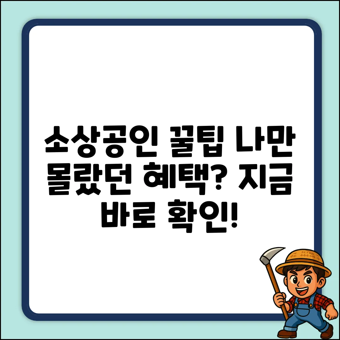 소상공인 꿀혜택, 나만 몰랐을까?