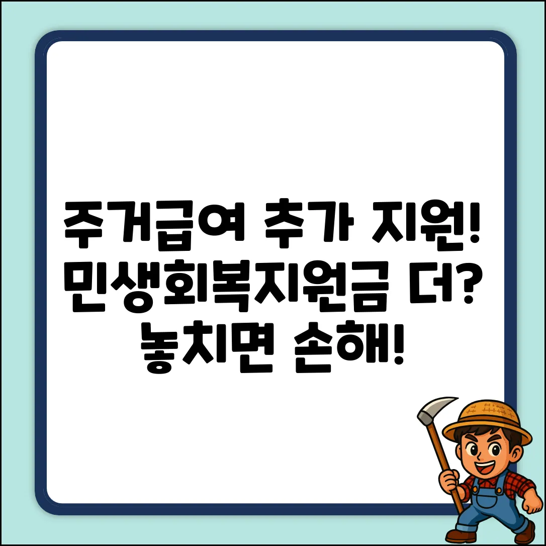 주거급여수급자, 민생회복지원금 더 받는다?!