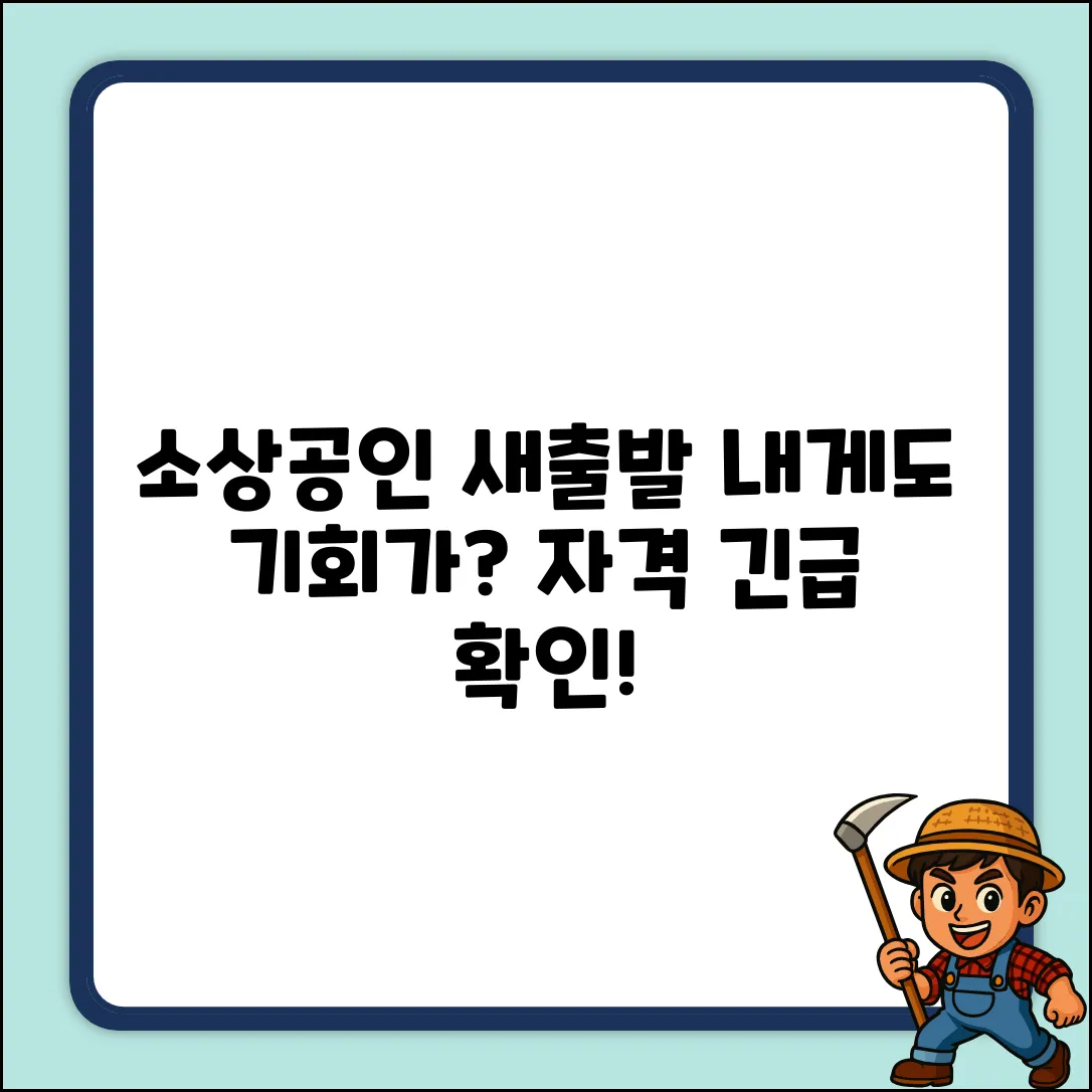 소상공인 새출발기금, 자격 될까요?