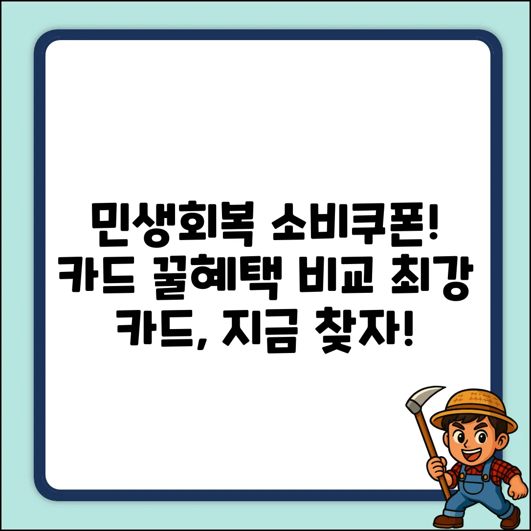 민생회복 소비쿠폰! 카드별 꿀혜택 비교 & 최강 카드 찾기