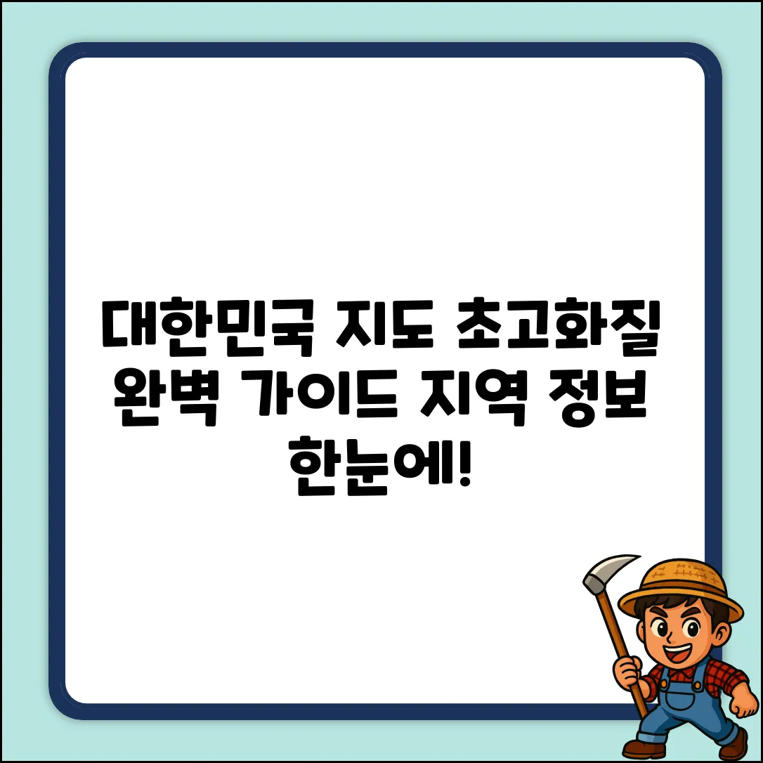 대한민국 고화질 지도: 지역별 상세 정보 완벽 가이드