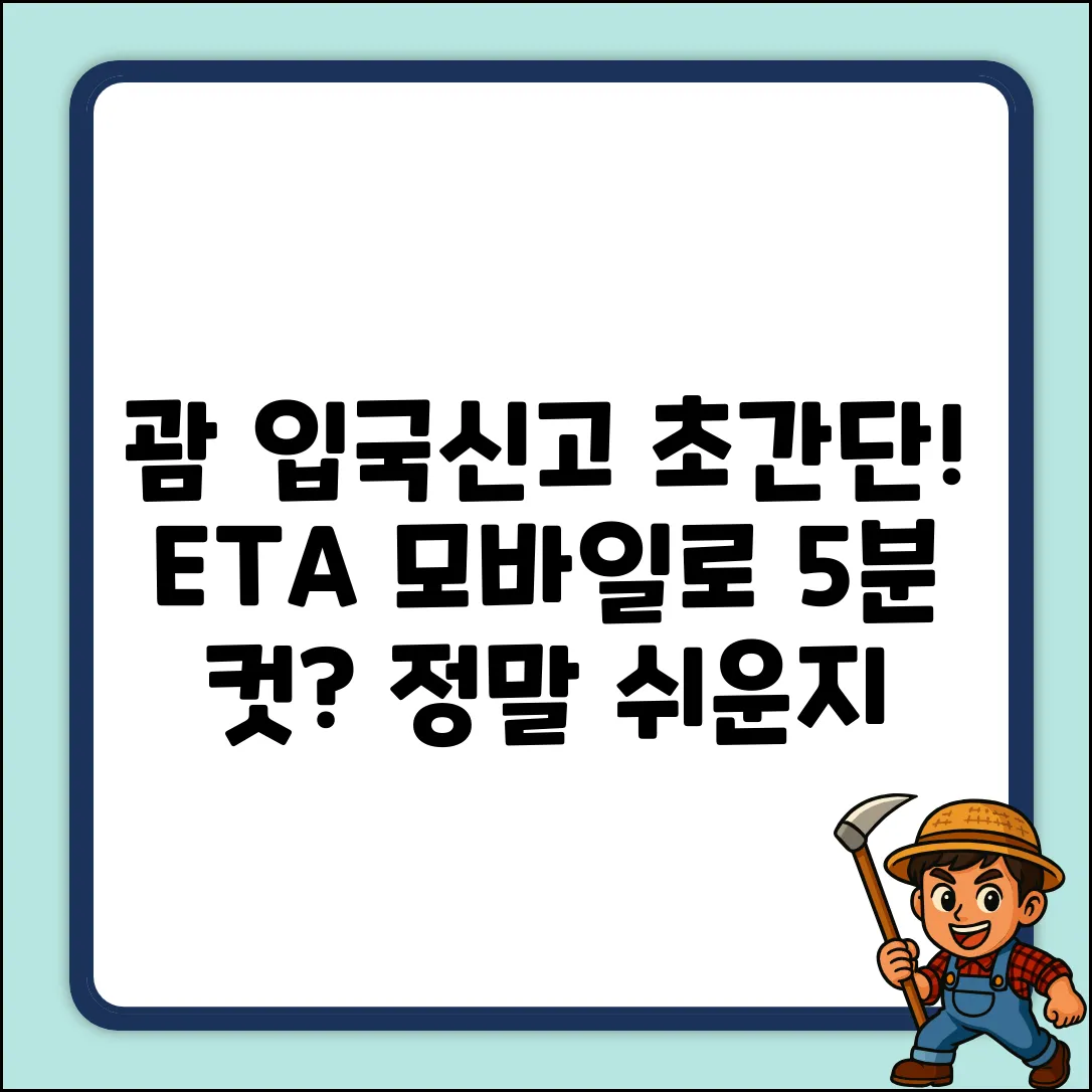 괌 입국신고서, ETA 모바일 신청 방법, 정말 쉬울까?