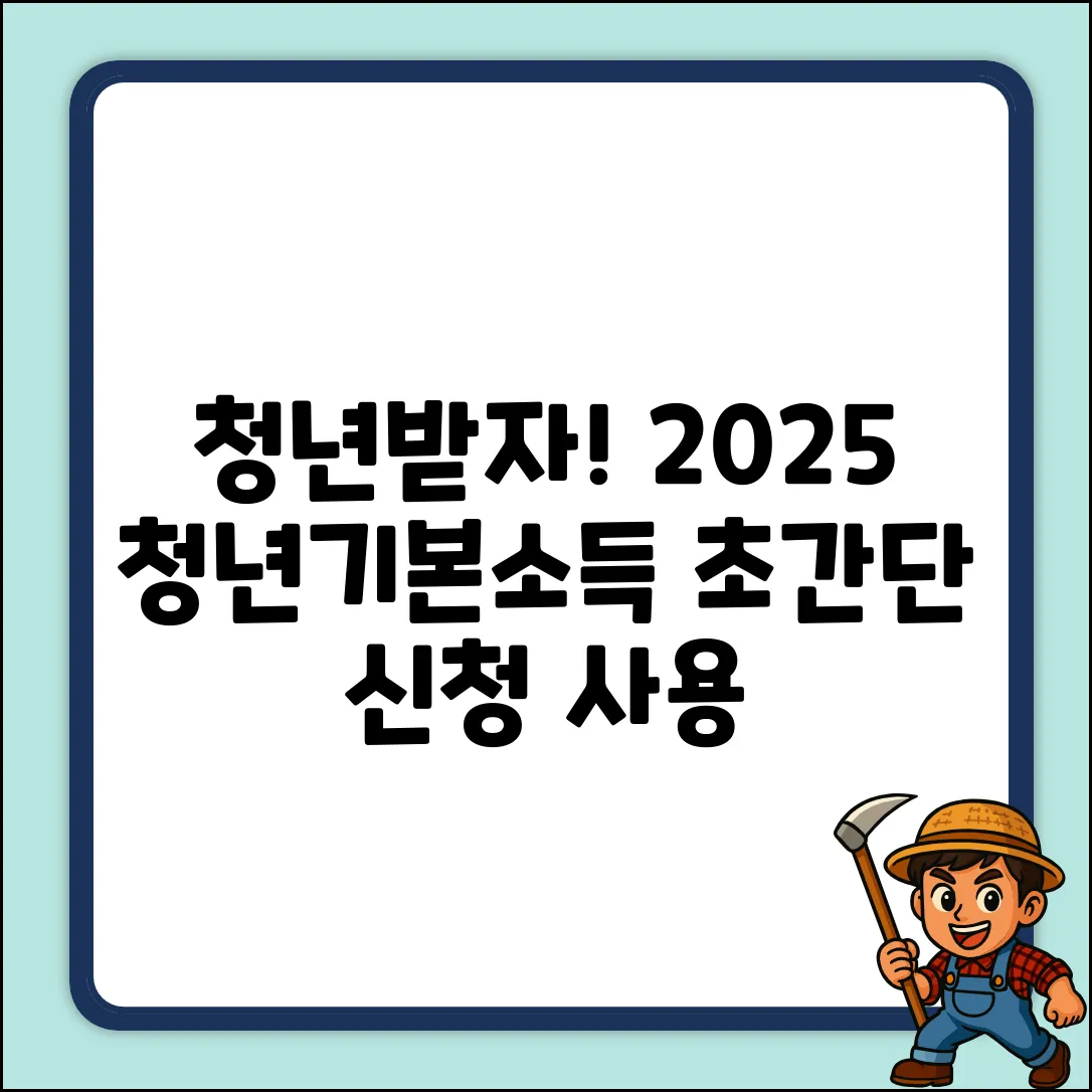 2025 청년기본소득: 모바일 신청부터 사용까지 초간단 정리!