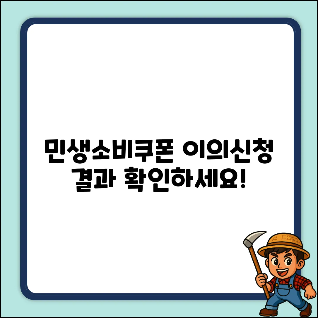 민생소비쿠폰 이의신청 처리결과 조회 완벽 가이드