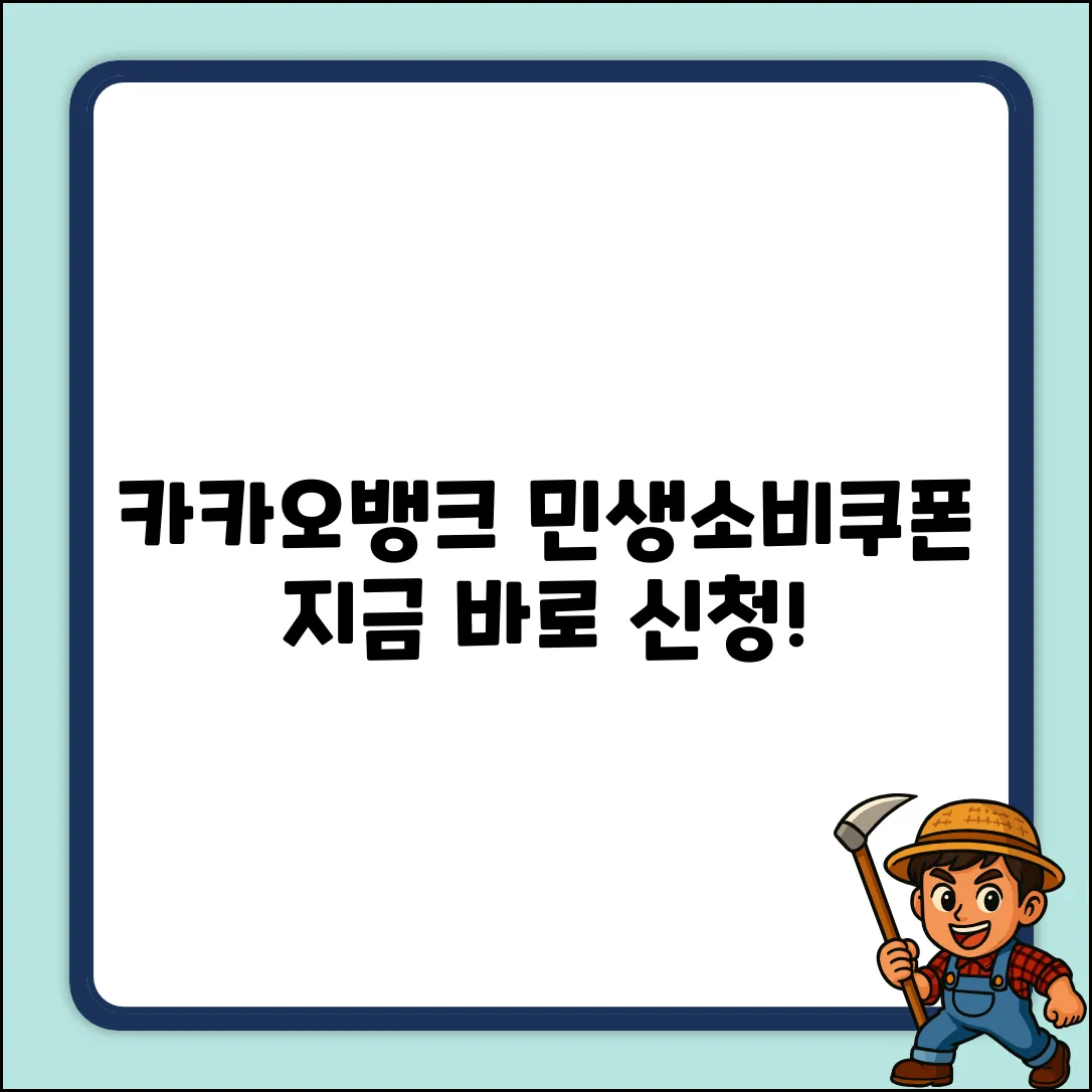 카카오뱅크 민생소비쿠폰, 신청방법이 궁금해?