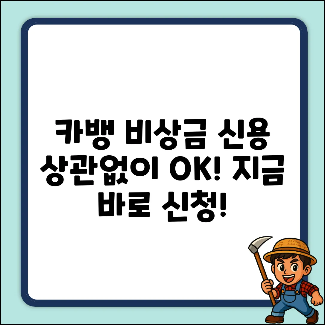 카카오뱅크 비상금대출, 신용 기록? 누구나 쉽게!