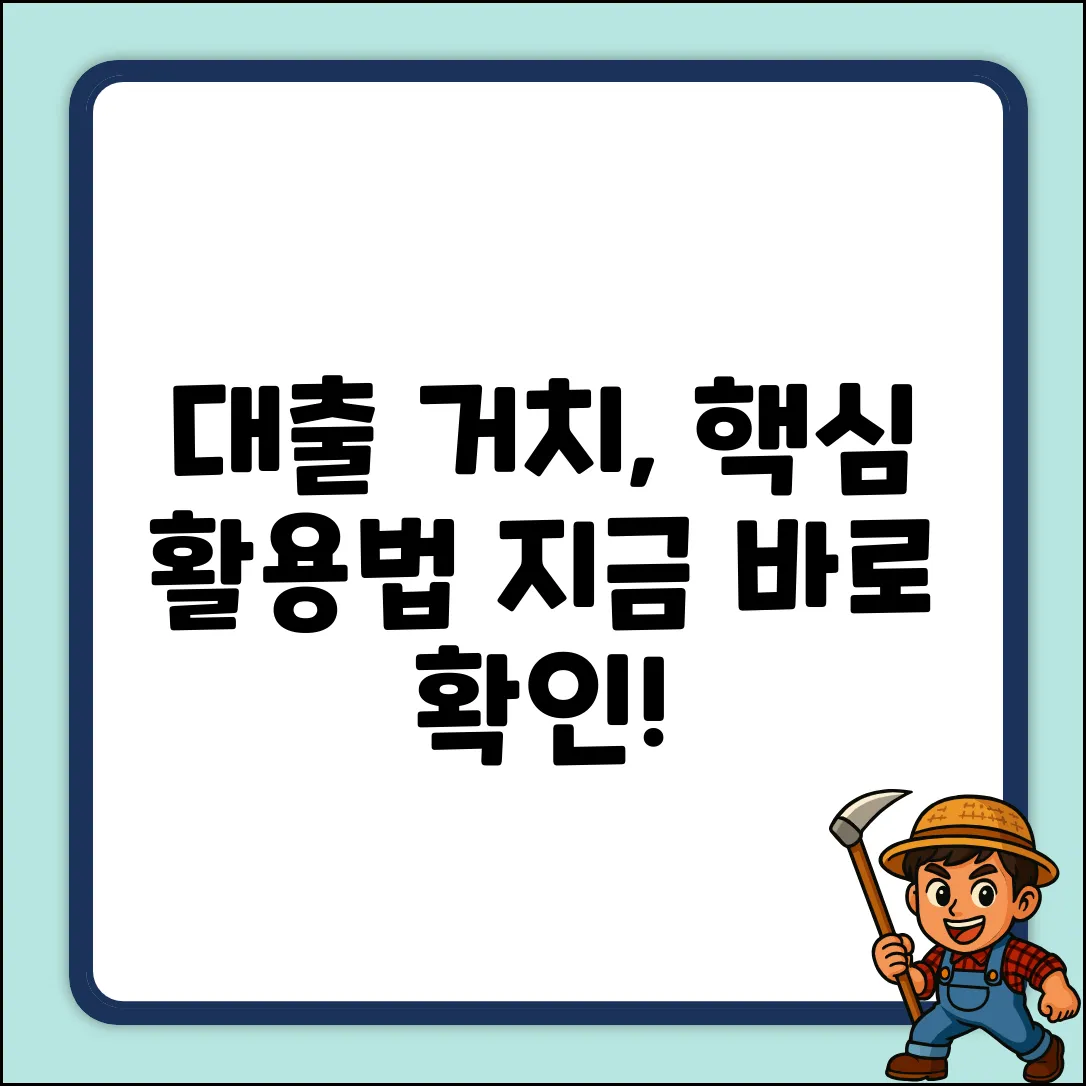 대출 거치기간, 똑똑하게 활용하는 방법!