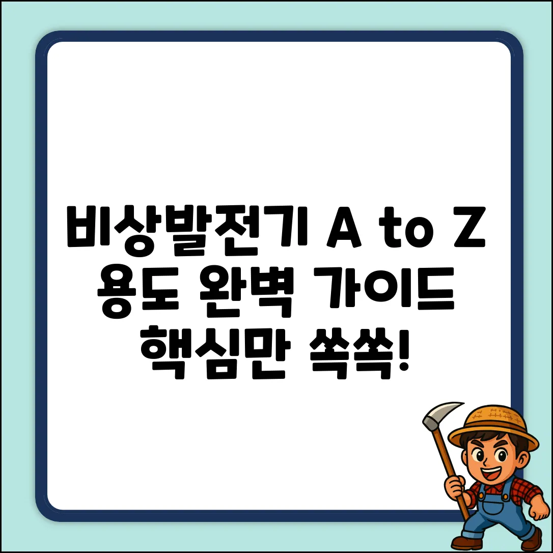 비상발전기 용도 완벽 가이드: A to Z