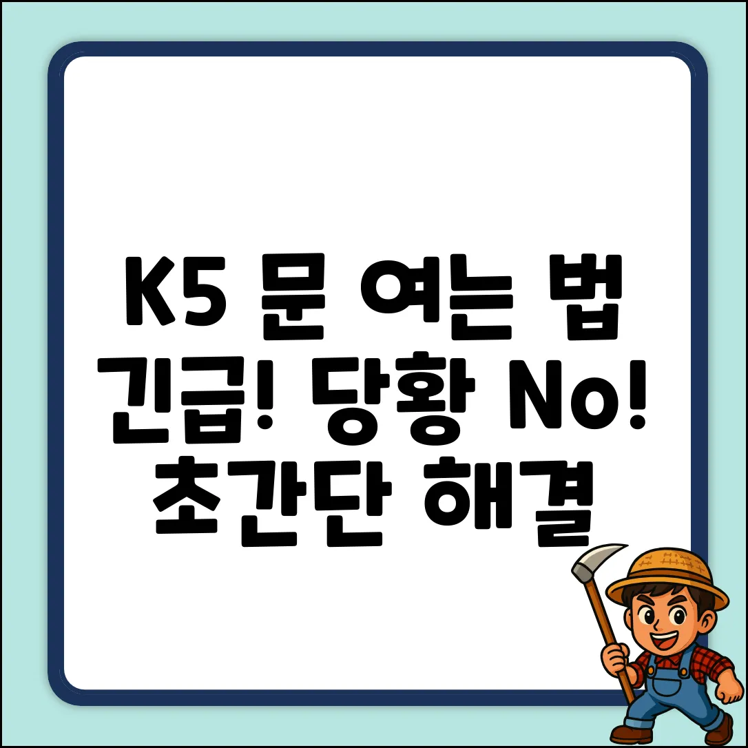 K5 문 여는 법, 혹시 몰라 당황?