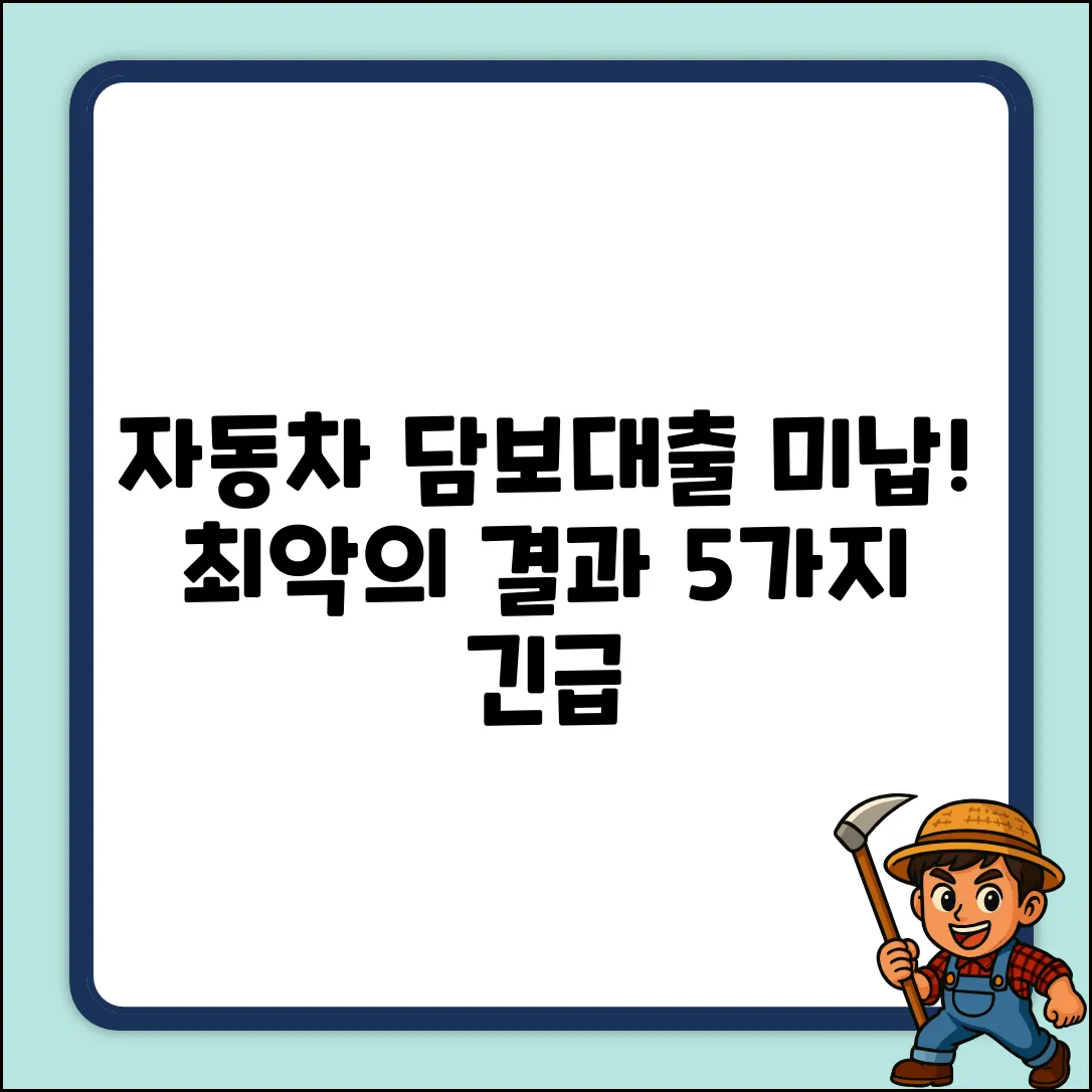 자동차 담보 대출 미납 시, 최악의 상황 5가지