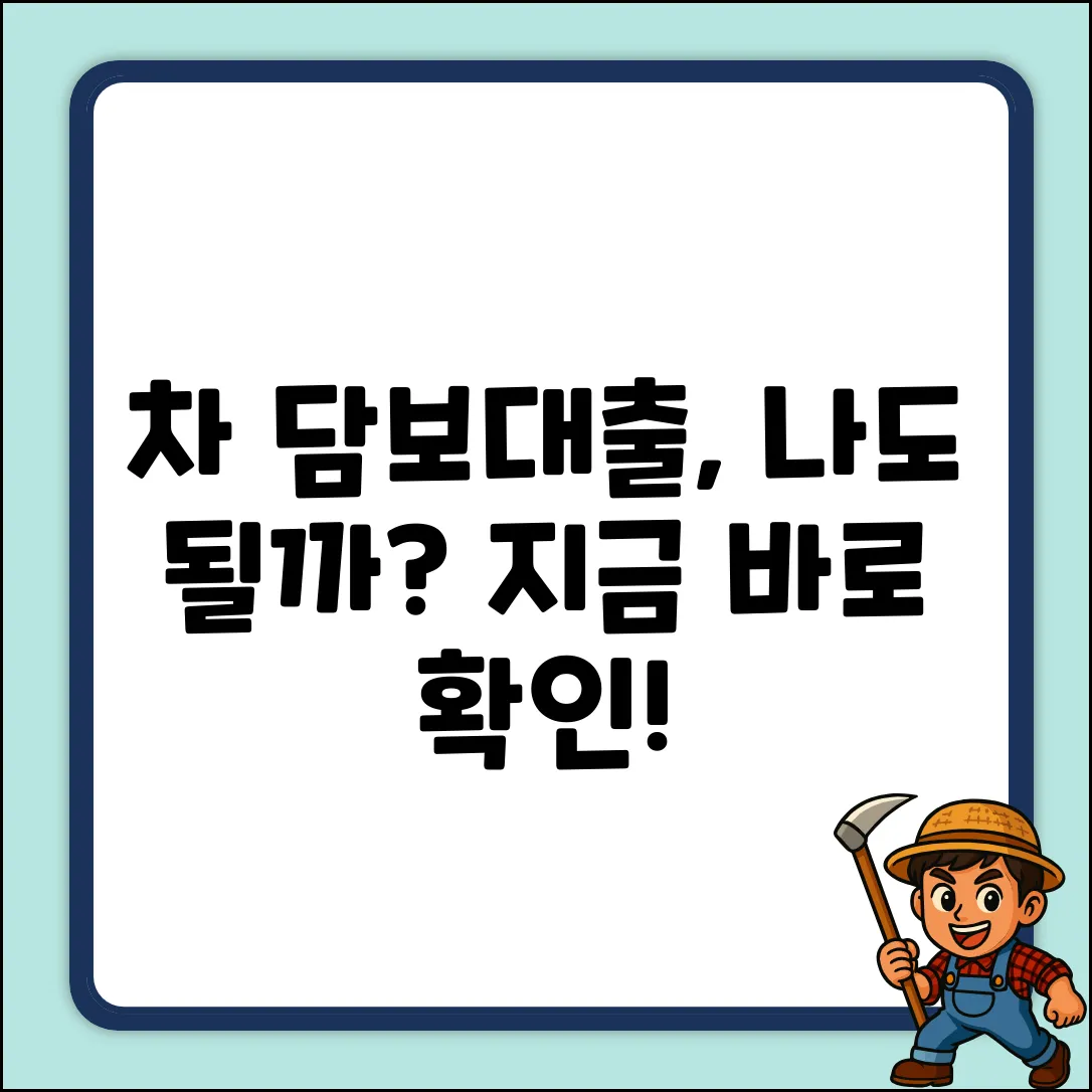 자동차 담보 추가 대출, 혹시 나도 가능?