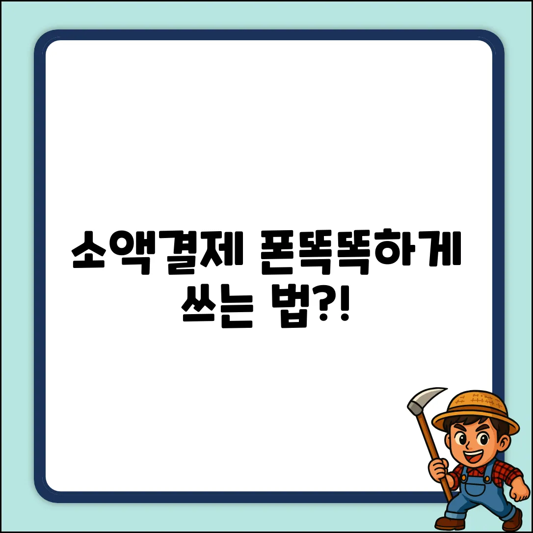 휴대폰 소액결제, 얼마나 알고 있나요?