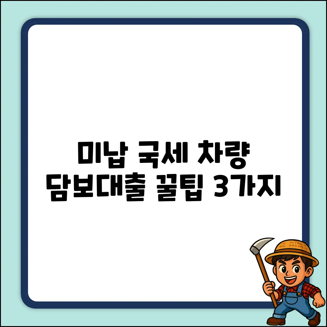 국세 미납 시 차량담보대출, 3가지 꿀팁