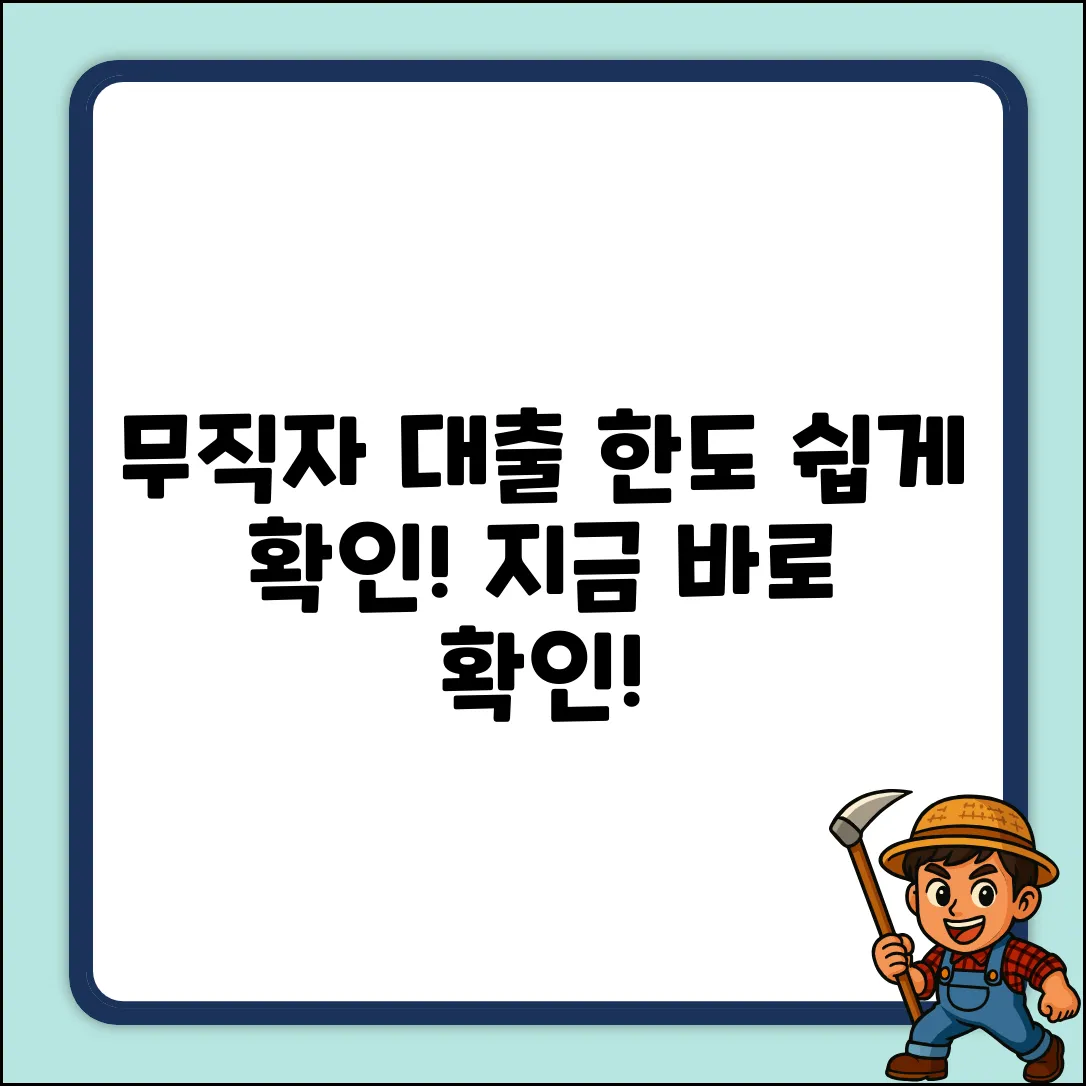 무직자 대출 한도, 누구나 쉽게 확인!
