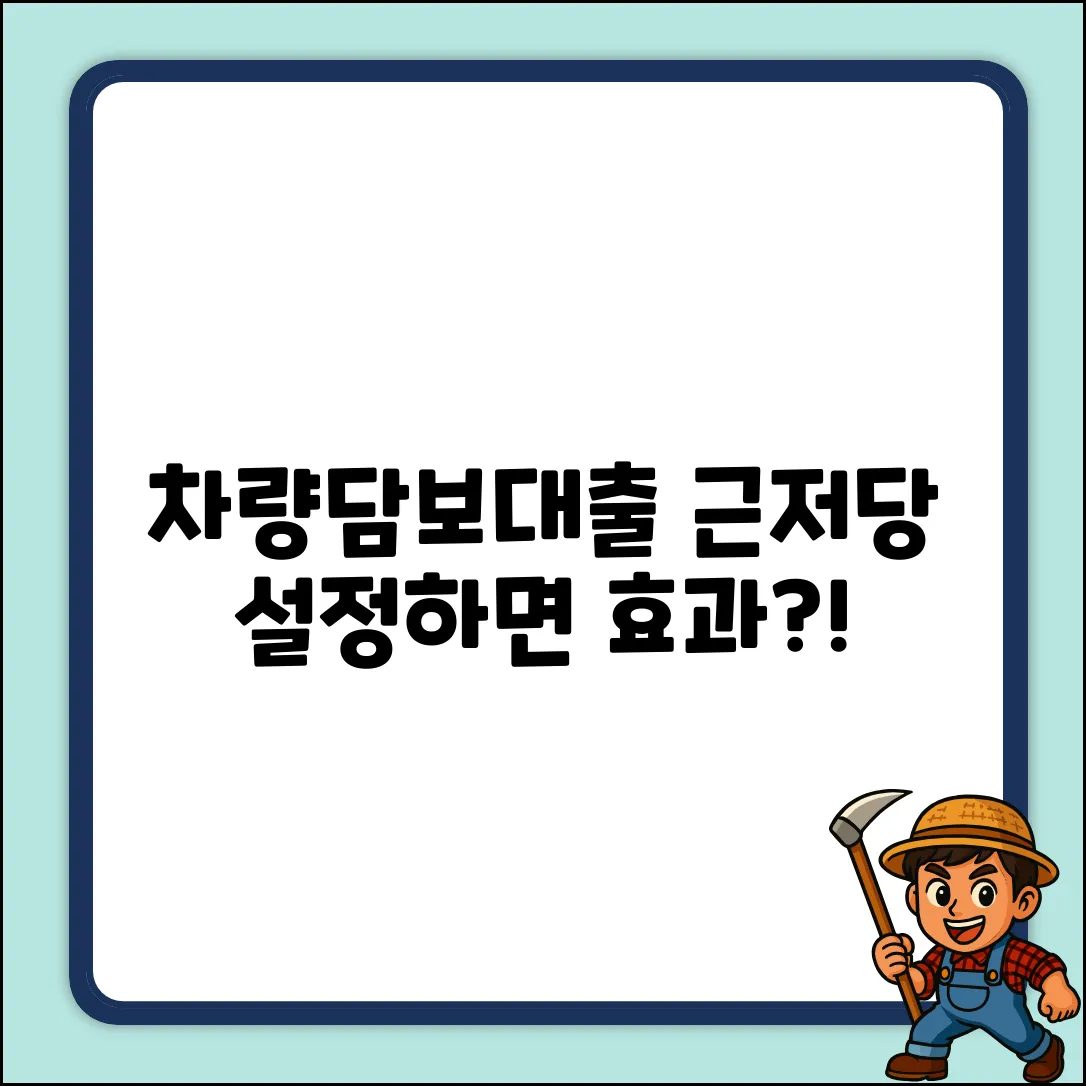 차량담보대출 근저당 설정, ○○효과?!