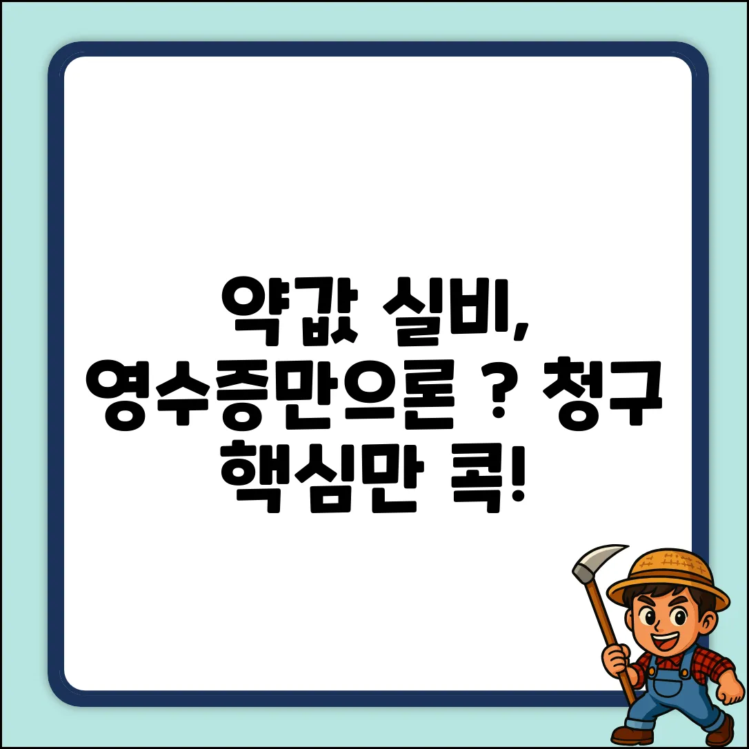 약값 실비 청구, 영수증만으로 될까?