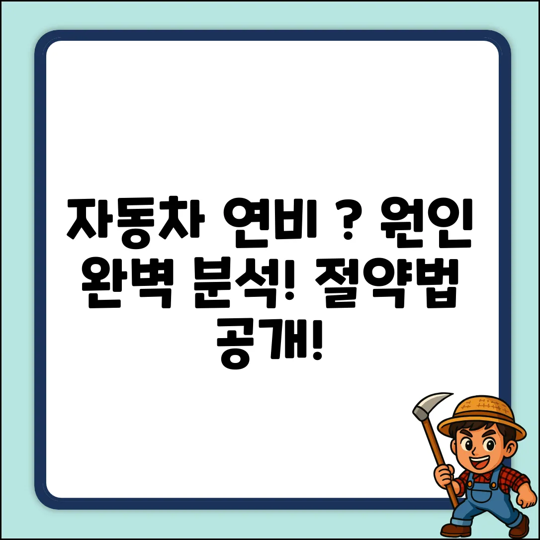 자동차 연비 저하 원인 완벽 가이드