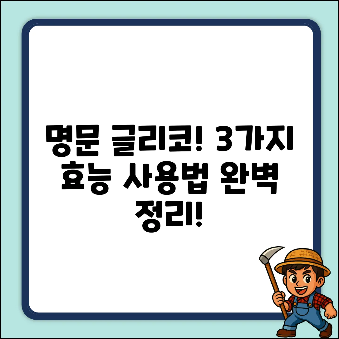 명문글리코피롤레이트정: 3가지 효능과 사용법