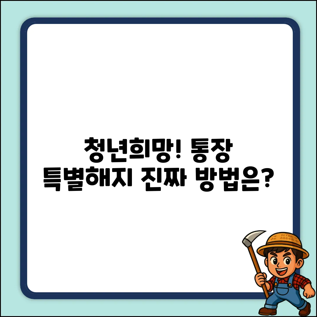 청년노동자통장 특별중도해지, 진짜 방법은?