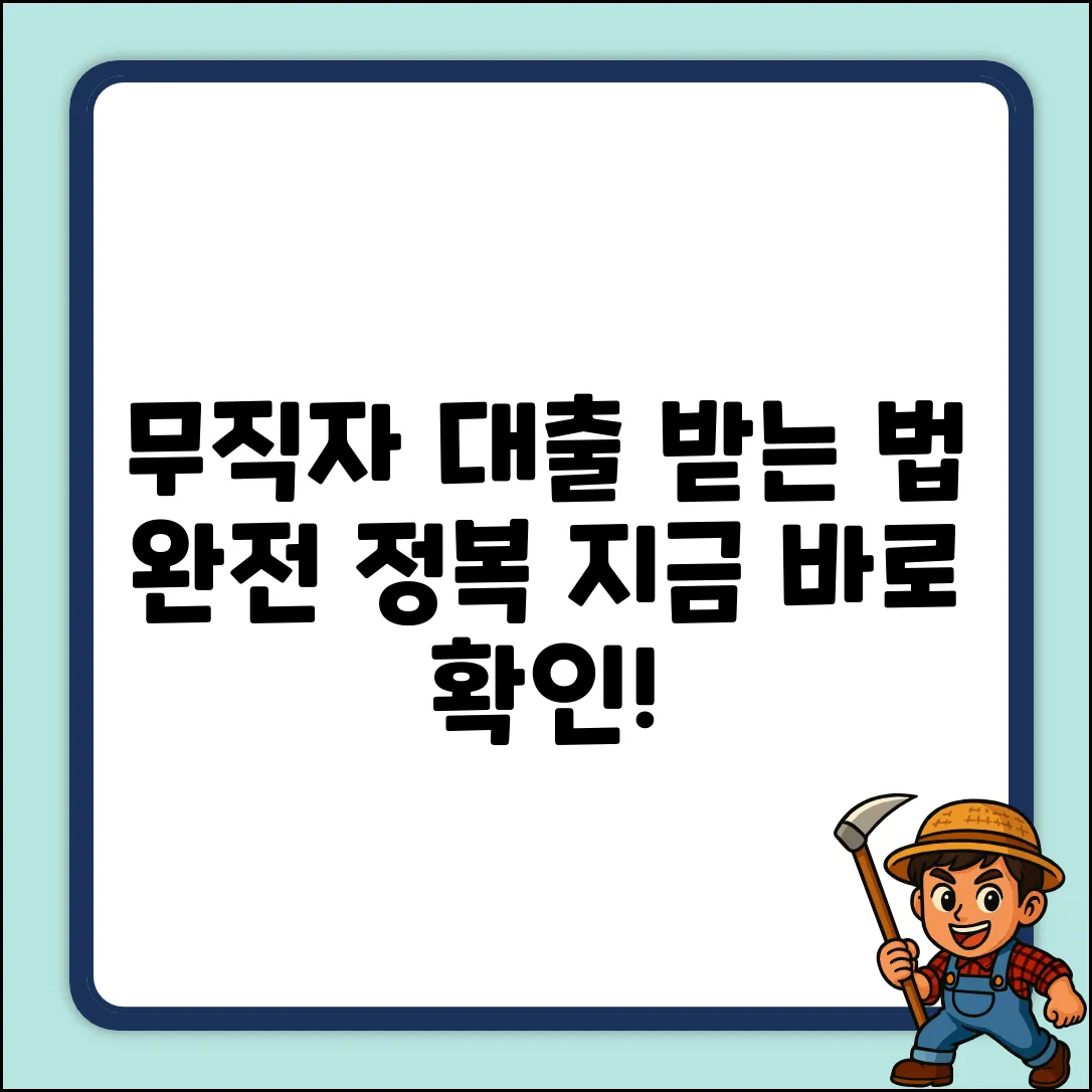 무직자 대출 완벽 가이드: 받는 법 마스터!