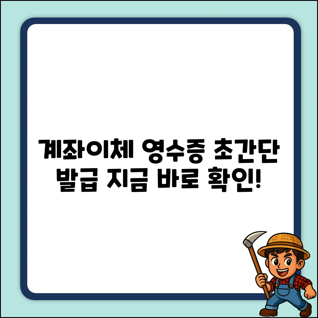 계좌이체 후 영수증? 초간단 발급법!