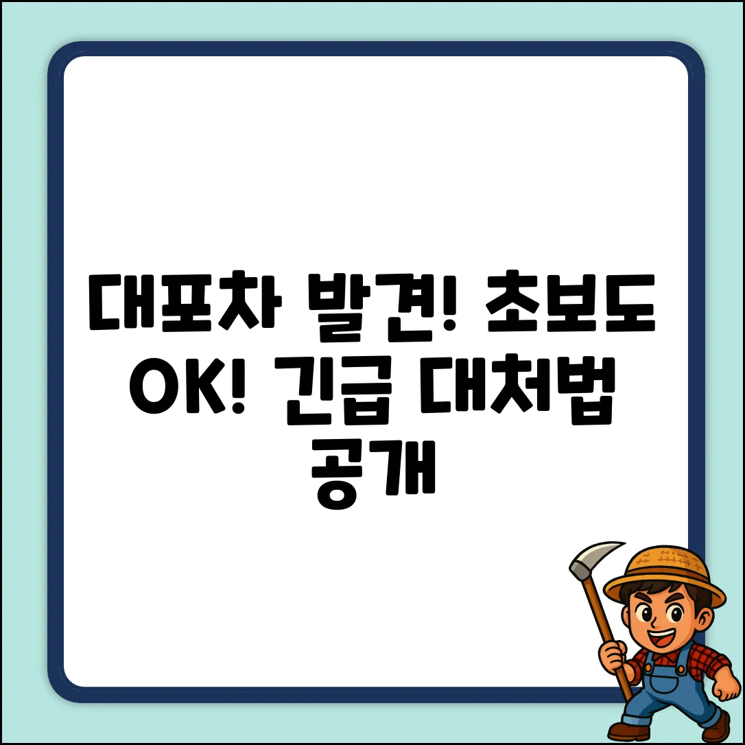 대포차 발견! 초보도 쉬운 대처법