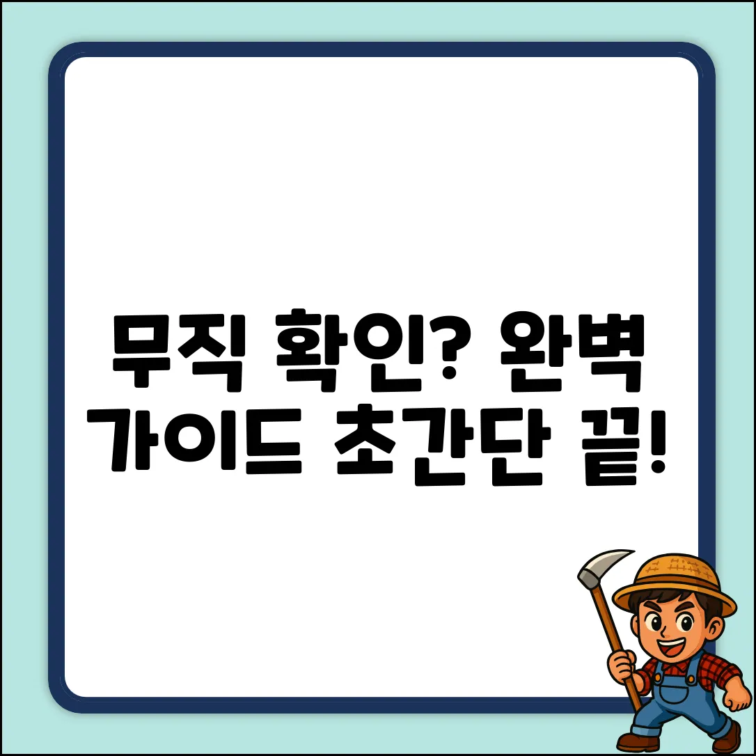 무직 확인 서류? 쉽게 끝내는 완벽 가이드