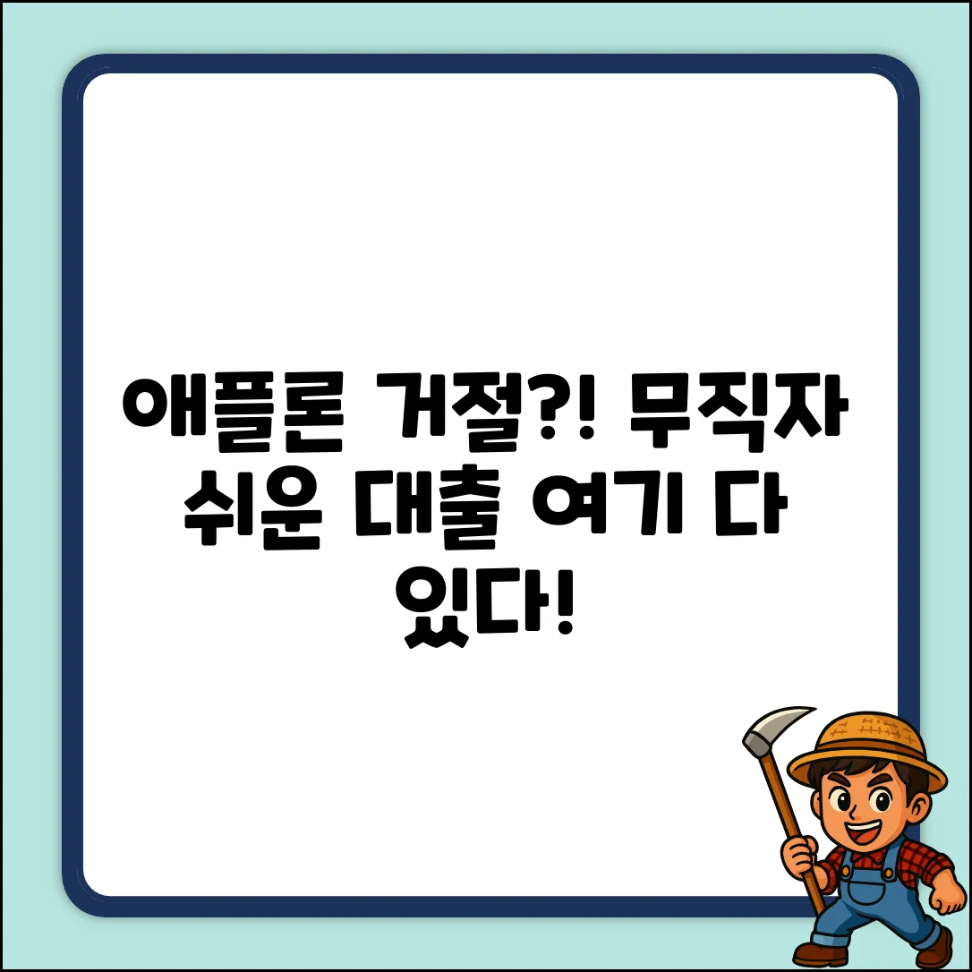 애플론 무직자대출 거절? 쉬운 다른 대출 찾기