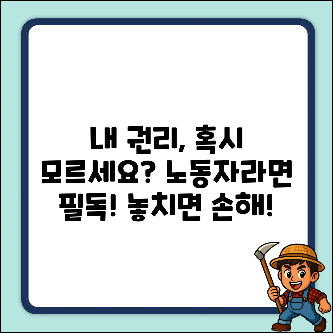 노동자는 어떤 권리, 제대로 알고 있나요?
