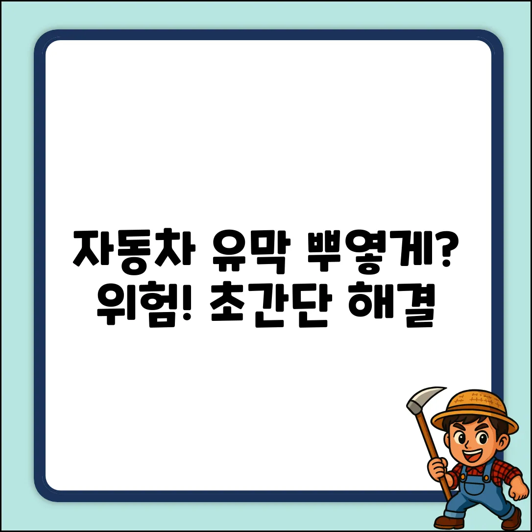 자동차 유막현상이란, 정말 위험할까요?
