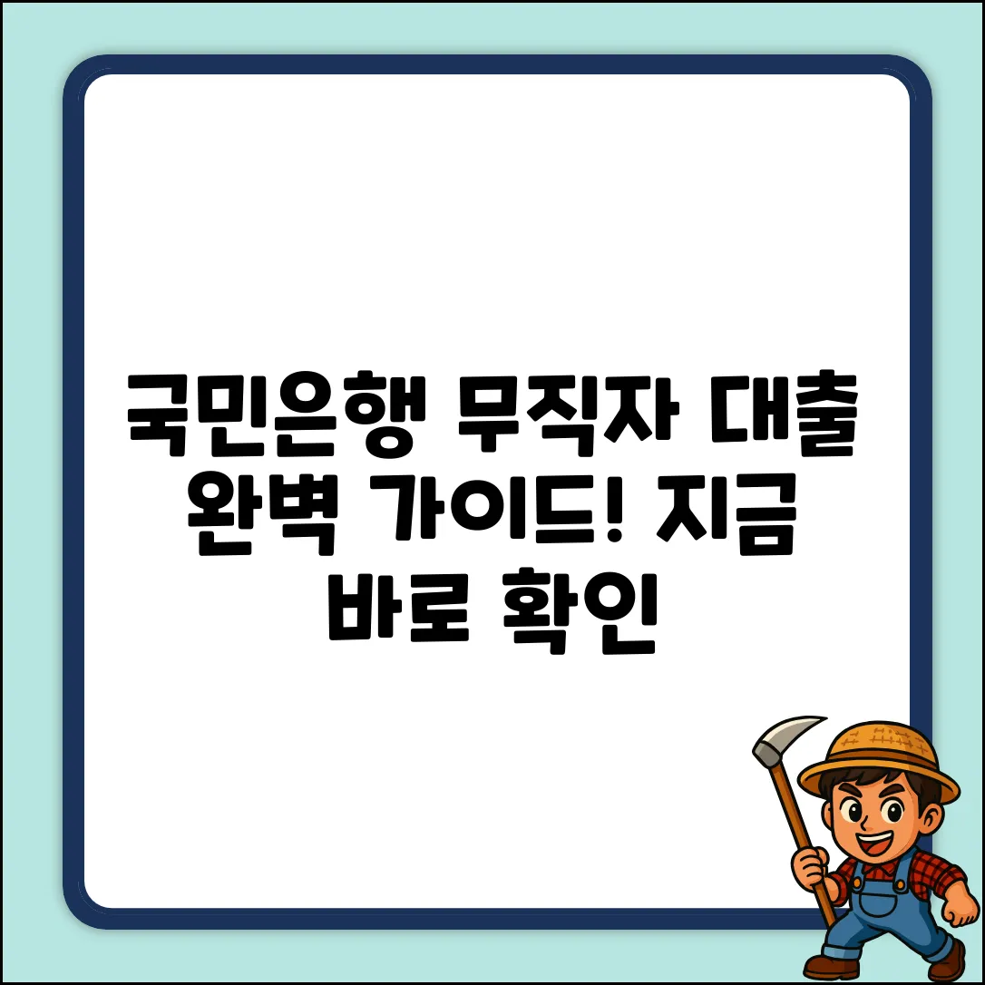 국민은행 무직자 대출 완벽 가이드: 현재 판매 상품은?