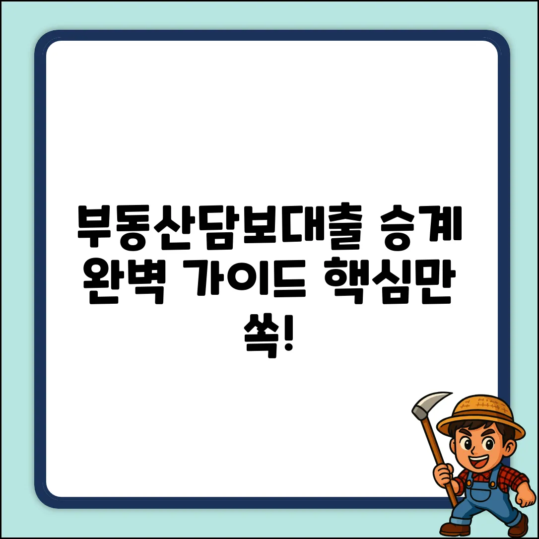 부동산담보대출 승계 완벽 가이드: 핵심만 쏙!