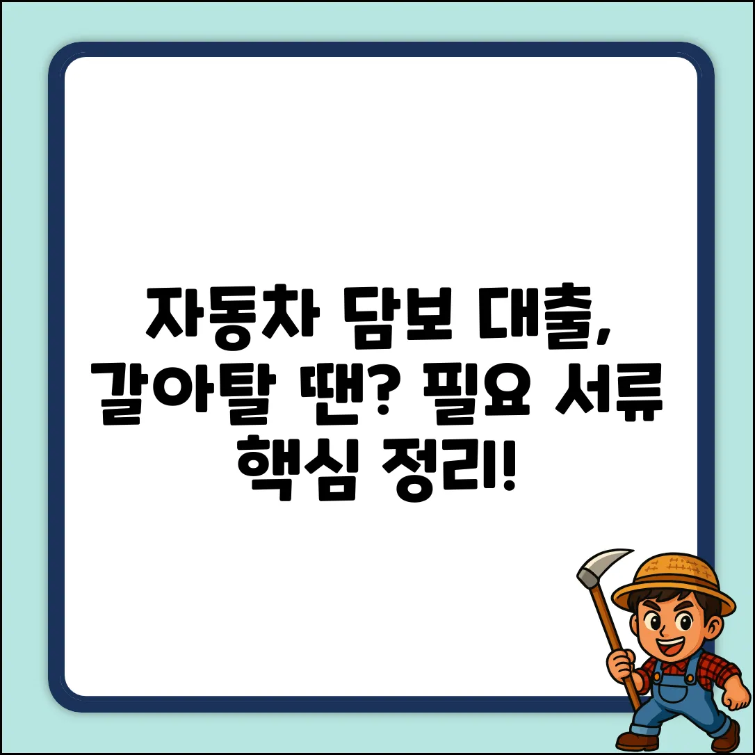 자동차 담보 대환 대출, 필요 서류는 뭘까?