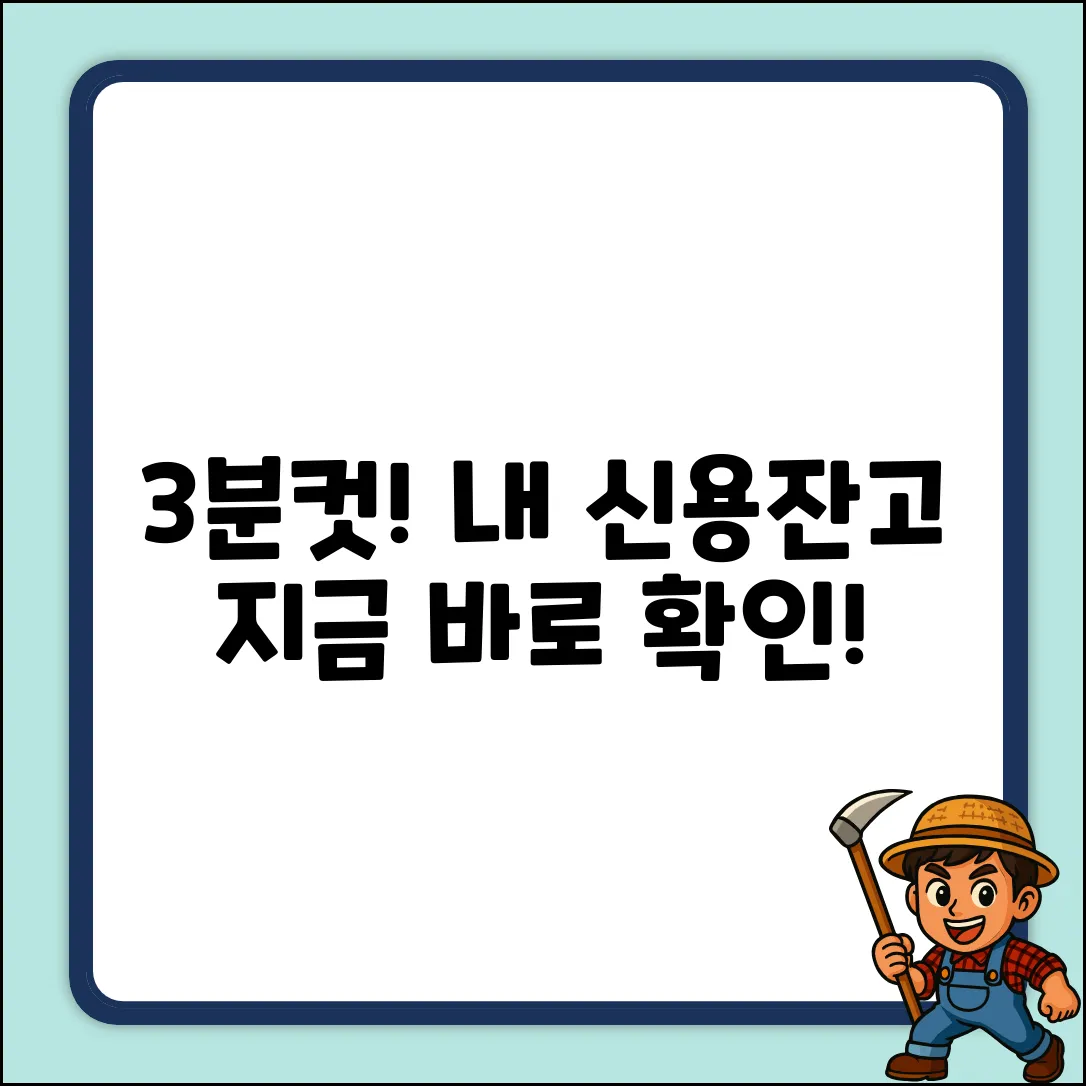 내 신용잔고, 3분 만에 확인하는 법!