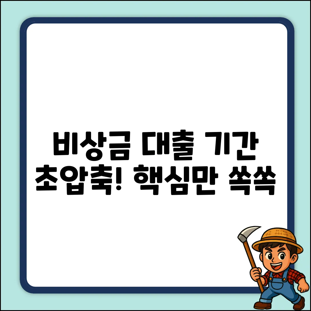비상금 대출 기간 완벽 가이드: 핵심 정리