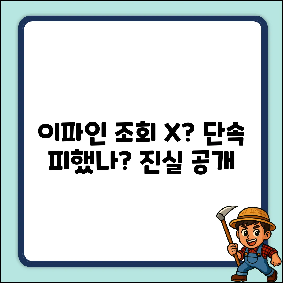 이파인 조회 안되면 단속 피한 걸까? 진실은?