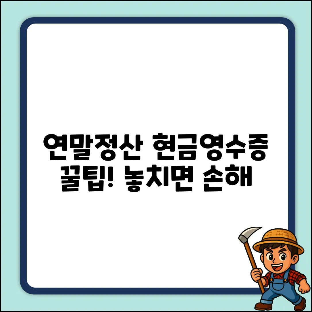 연말정산 현금영수증, 꿀팁 활용법!