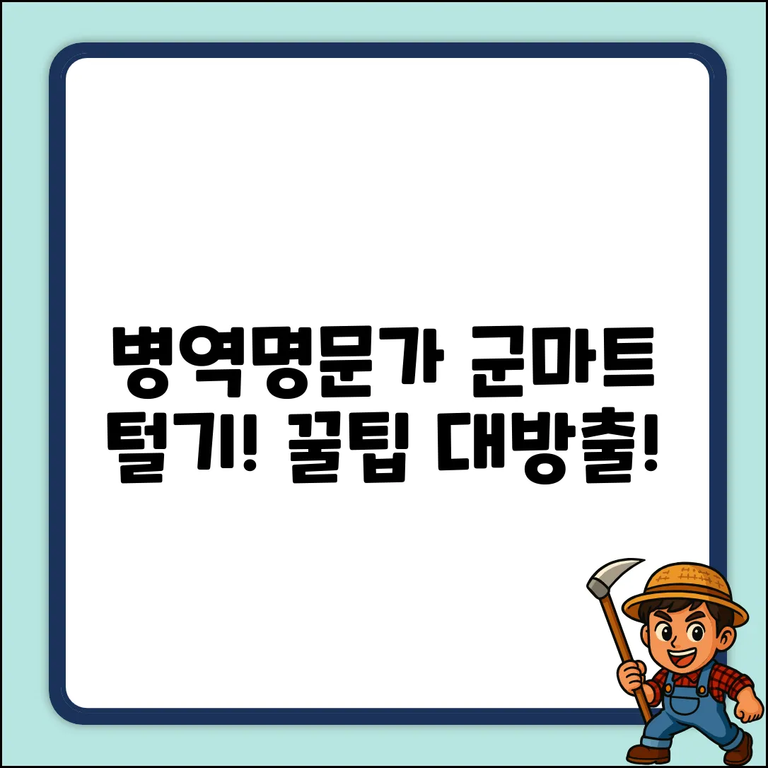 병역명문가, 군마트 이용 완벽 가이드!