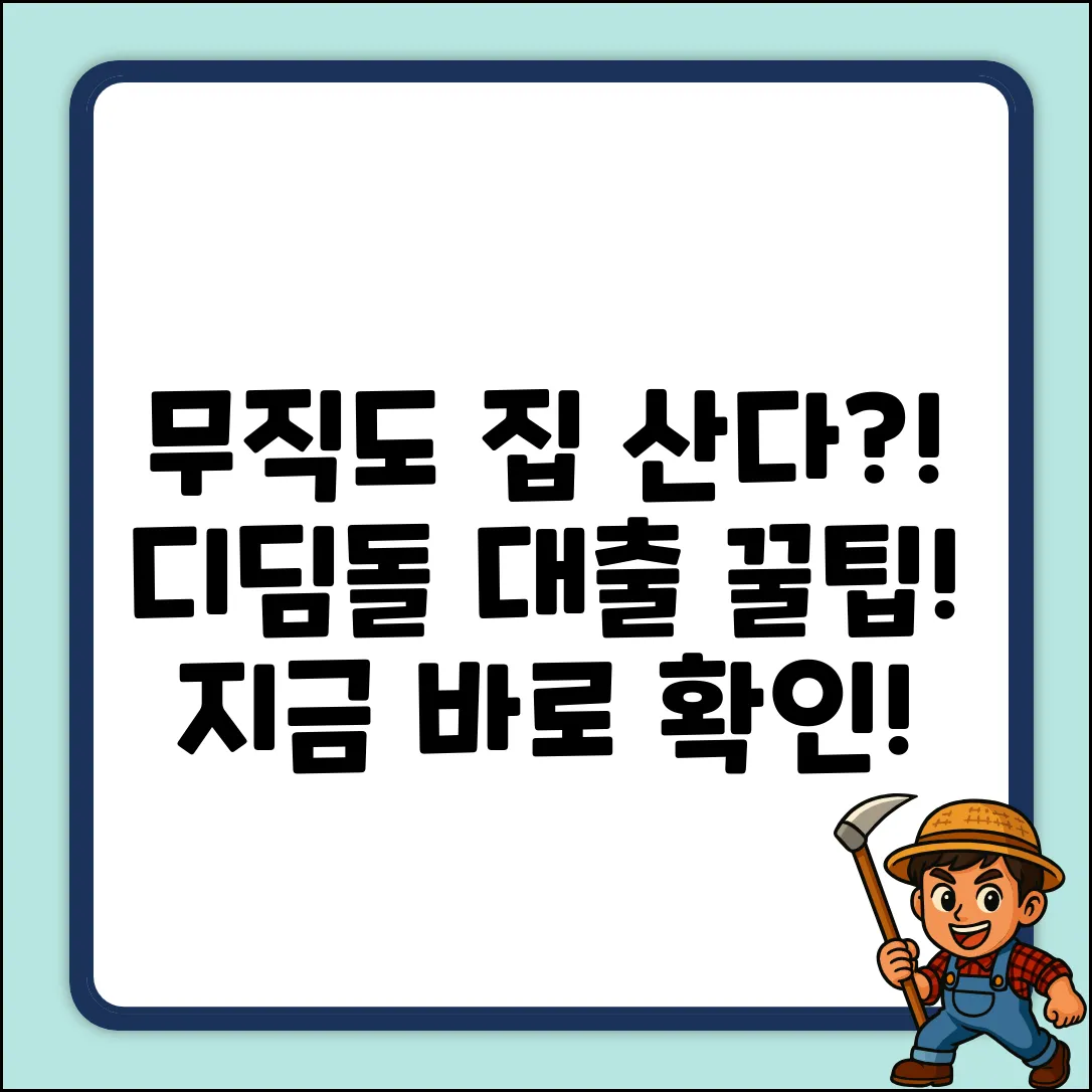 무직일 때 디딤돌대출로 집 산다고?